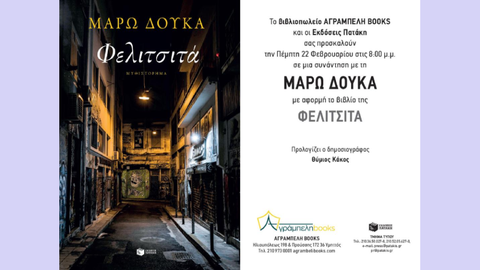 Φελιτσιτά - Μάρω Δούκα